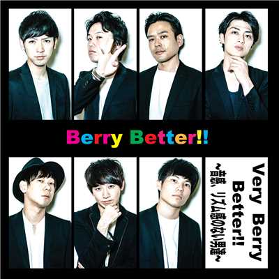 Very Berry Better！！〜音感、リズム感のない男達〜/Berry Better！！
