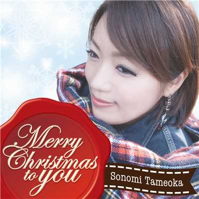 Merry christmas to you/為岡そのみ