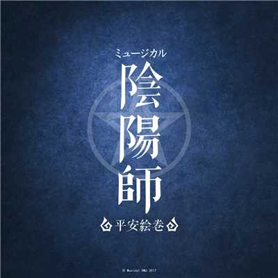 ミュージカル「陰陽師」〜平安絵巻〜オリジナルサウンドトラック/Various Artists