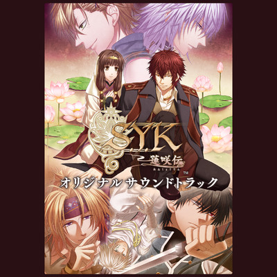 アルバム/S.Y.K 〜蓮咲伝〜 オリジナルサウンドトラック(Digital album)/金子憲次