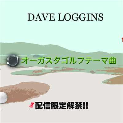 オーガスタゴルフテーマ曲(インストヴァージョン)/DAVE LOGGINS