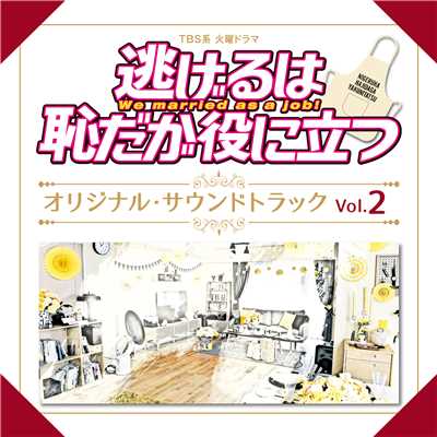 シングル/恋 Strings & Piano ver. [Instrumental]/ドラマ「逃げるは恥だが役に立つ」サントラ Vol.2
