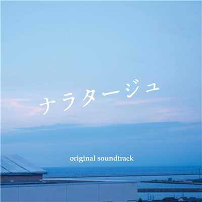 映画「ナラタージュ」オリジナル・サウンドトラック/めいな Co.