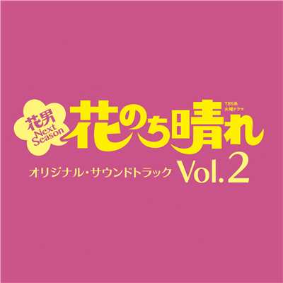 Souvenir/ドラマ「花のち晴れ〜花男 Next Season〜」サントラ Vol.2