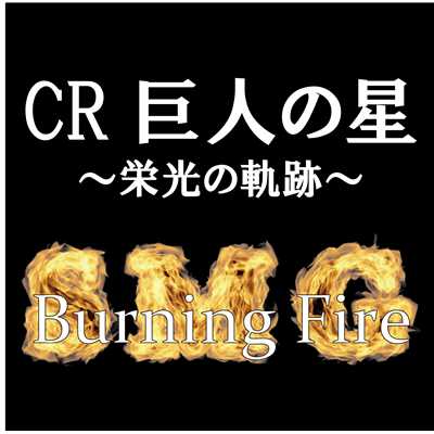シングル/Burning Fire(「CR巨人の星〜栄光の軌跡〜」搭載音源ver.)/SEX MACHINEGUNS