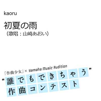 シングル/初夏の雨(歌唱:山崎あおい)/kaoru