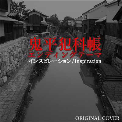 鬼平犯科帳エンディングテーマ inspration ORIGINAL COVER/点音源