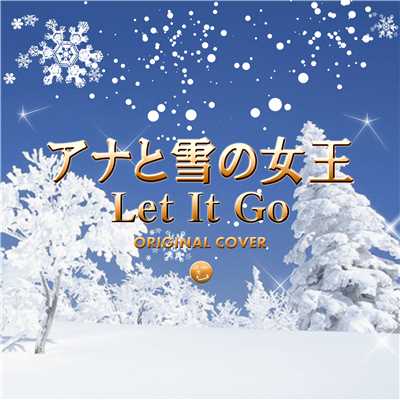 Let It Go アナと雪の女王 ORIGINAL COVER/NIYARI計画