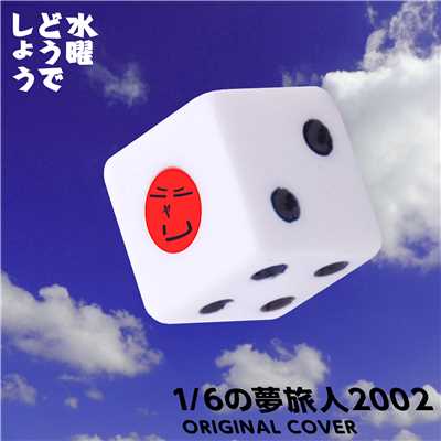 シングル/1／6の夢旅人2002 ORIGINAL COVER/NIYARI計画
