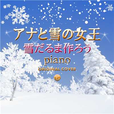 シングル/雪だるま作ろう Piano アナと雪の女王 ORIGINAL COVER/NIYARI計画