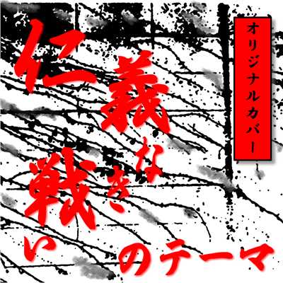 シングル/仁義なき戦いのテーマ オリジナルカバー/NIYARI計画