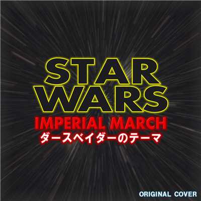 シングル/STAR WARS IMPERIAL MARCH ダースベーダーのテーマ ORIGINAL COVER/NIYARI計画