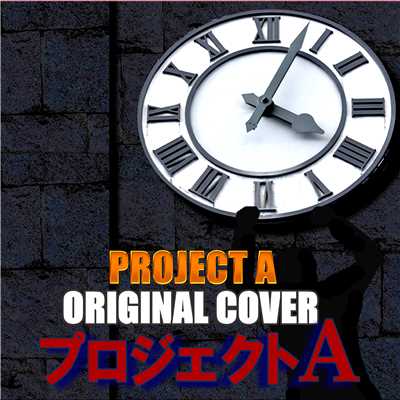 プロジェクトA  ORIGINAL COVER/NIYARI計画