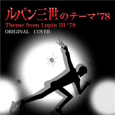 シングル/ルパン三世'78のテーマ ORIGINAL COVER/NIYARI計画