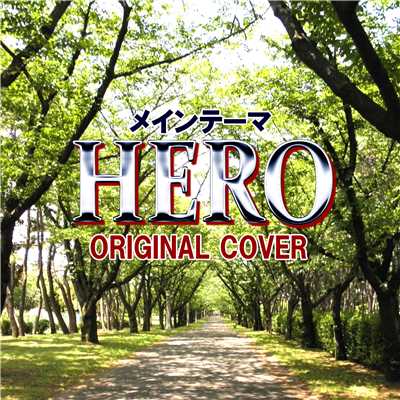 シングル/HERO メインテーマ ORIGINAL COVER/NIYARI計画