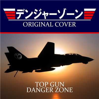 シングル/TOP GUN デンジャーゾーン ORIGINAL COVER/NIYARI計画