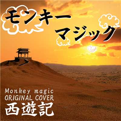 シングル/モンキーマジック 西遊記 ORIGINAL COVER/NIYARI計画