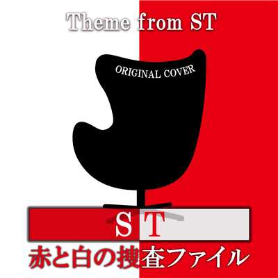 ST 赤と白の捜査ファイル ORIGINAL COVER/NIYARI計画