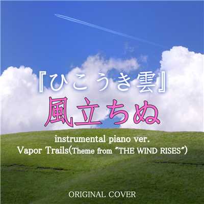 シングル/ひこうき雲 風立ちぬ instrumental piano Ver. ORIGINAL COVER/NIYARI計画