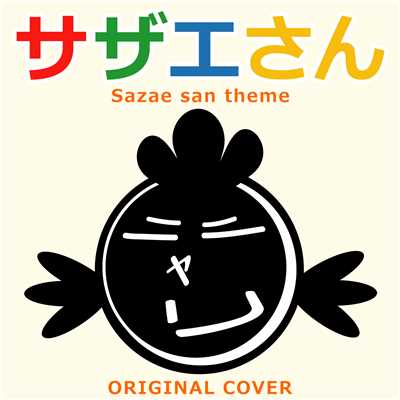 サザエさん ORIGINAL COVER/NIYARI計画
