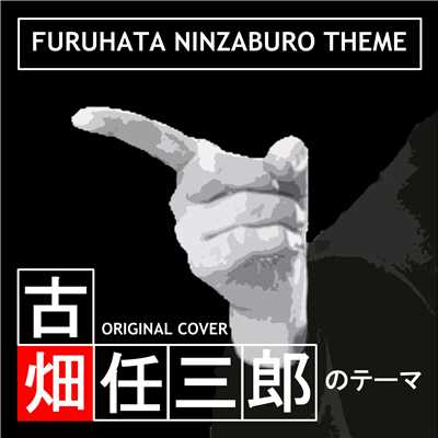 古畑任三郎のテーマ ORIGINAL COVER/NIYARI計画