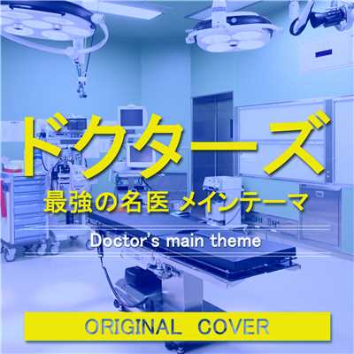 シングル/ドクターズ 最強の名医 メインテーマ  ORIGINAL COVER/NIYARI計画