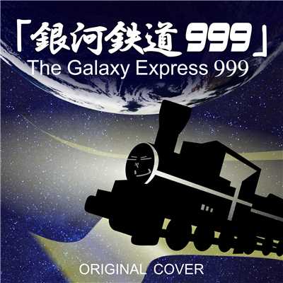 銀河鉄道999 ORIGINAL COVER/NIYARI計画
