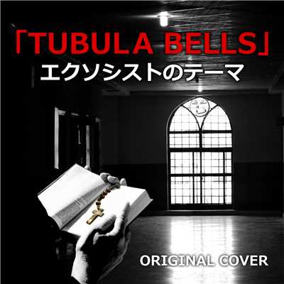 エクソシストのテーマTUBULAR BELLS ORIGINAL COVER/NIYARI計画