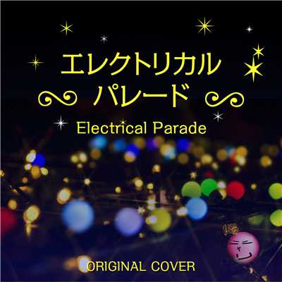 エレクトリカルパレード ORIGINAL COVER/NIYARI計画