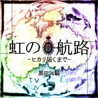 虹の航路〜ヒカリ届くまで〜/黒田24騎