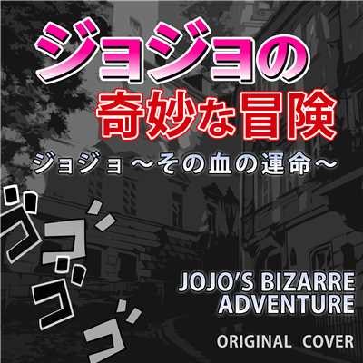 ジョジョの奇妙な冒険 ジョジョ〜その血の運命〜 ORIGINAL COVER/NIYARI計画