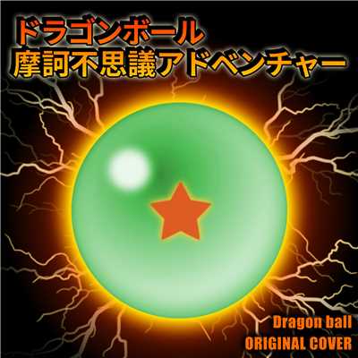 ドラゴンボール 摩訶不思議アドベンチャー ORIGINAL COVER/NIYARI計画