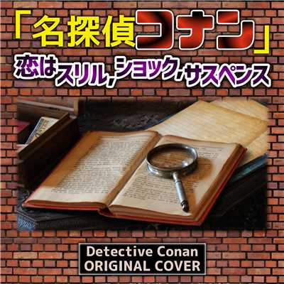 名探偵コナン 恋はスリル、ショック、サスペンス ORIGINAL COVER/NIYARI計画