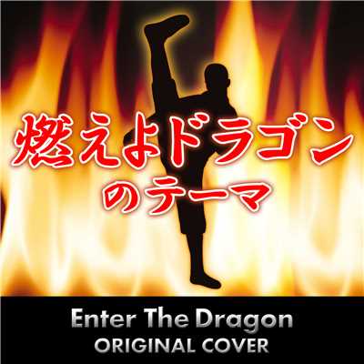 燃えよドラゴンのテーマ Enter The Dragon ORIGINAL COVER/NIYARI計画