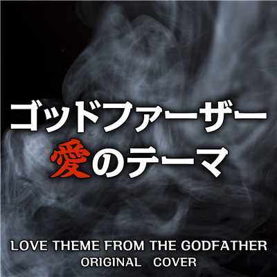 ゴッドファーザー 愛のテーマ ORIGINAL COVER/NIYARI計画