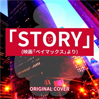 STORY ベイマックスより ORIGINAL COVER/NIYARI計画