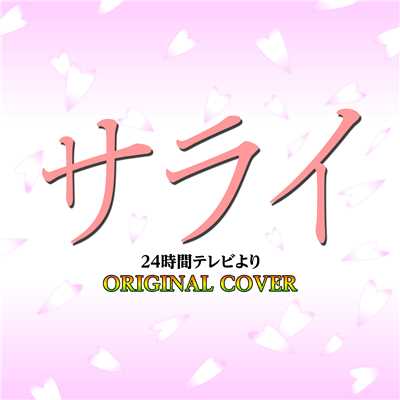 サライ 24時間テレビ ORIGINAL COVER/NIYARI計画