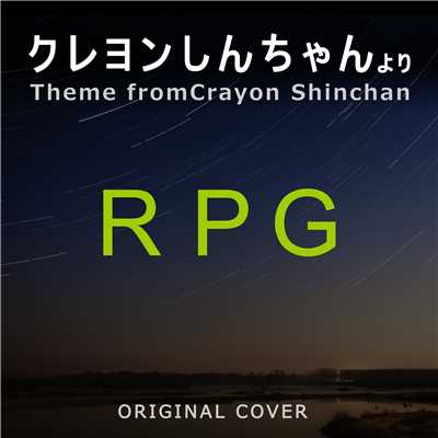RPG(クレヨンしんちゃんより)ORIGINAL COVER/NIYARI計画