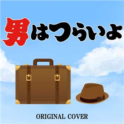 男はつらいよ ORIGINAL COVER/NIYARI計画