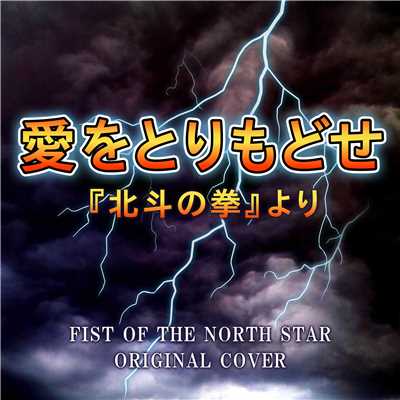 愛をとりもどせ 『北斗の拳』 ORIGINAL COVER/NIYARI計画