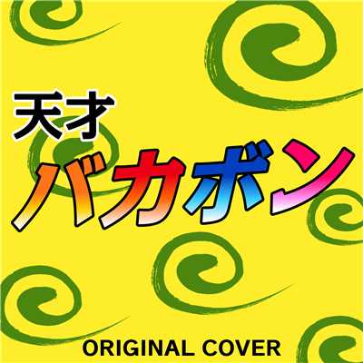 天才バカボン ORIGINAL COVER/NIYARI計画