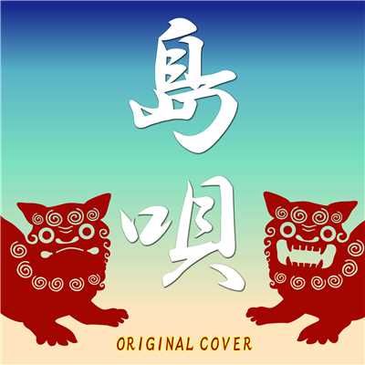 島唄 ORIGINAL COVER/NIYARI計画