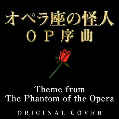 オペラ座の怪人 OP序曲 ORIGINAL COVER/NIYARI計画