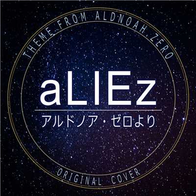 aLIEz アルドノア・ゼロより ORIGINAL COVER/NIYARI計画