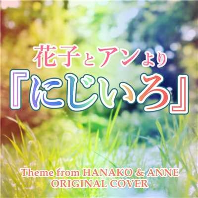 花子とアンより「にじいろ」 ORIGINAL COVER/NIYARI計画
