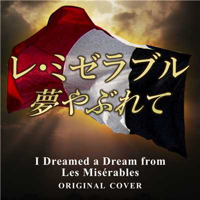 レ・ミゼラブル 夢やぶれて ORIGINAL COVER/NIYARI計画