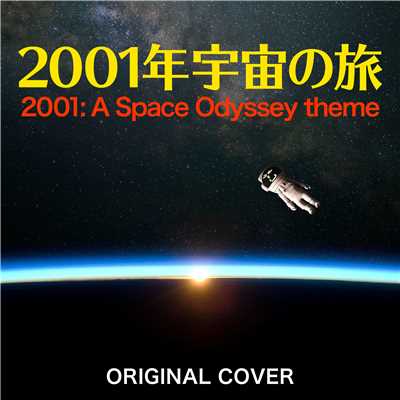 2001年宇宙の旅 ORIGINAL COVER/NIYARI計画