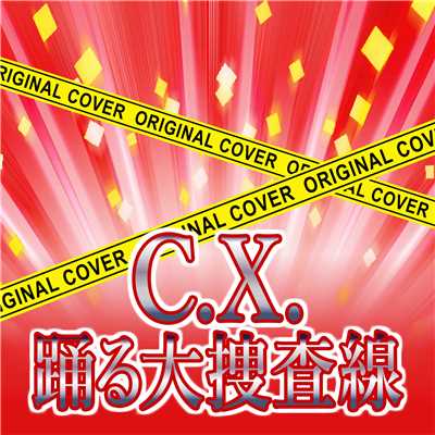 C.X. 踊る大捜査線 ORIGINAL COVER/NIYARI計画