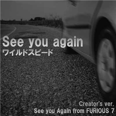 See you again ワイルドスピード Creator's ver./点音源