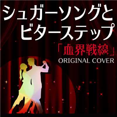 シュガーソングとビターステップ「血界戦線」 ORIGINAL COVER/NIYARI計画